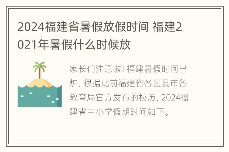 2024福建省暑假放假时间 福建2021年暑假什么时候放