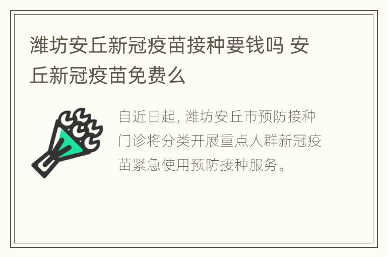 潍坊安丘新冠疫苗接种要钱吗 安丘新冠疫苗免费么