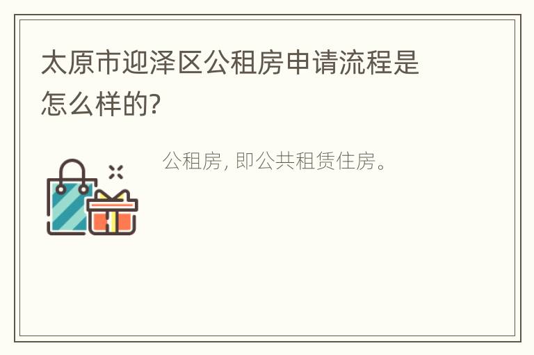 太原市迎泽区公租房申请流程是怎么样的？