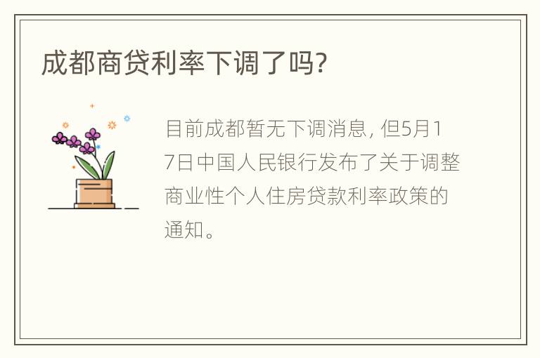 成都商贷利率下调了吗?