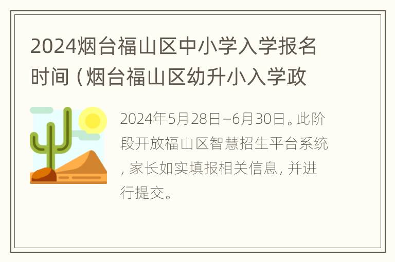 2024烟台福山区中小学入学报名时间（烟台福山区幼升小入学政策）