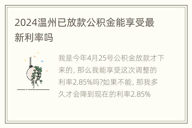 2024温州已放款公积金能享受最新利率吗