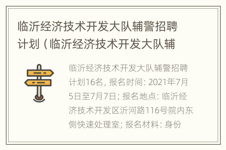 临沂经济技术开发大队辅警招聘计划（临沂经济技术开发大队辅警招聘计划公告）