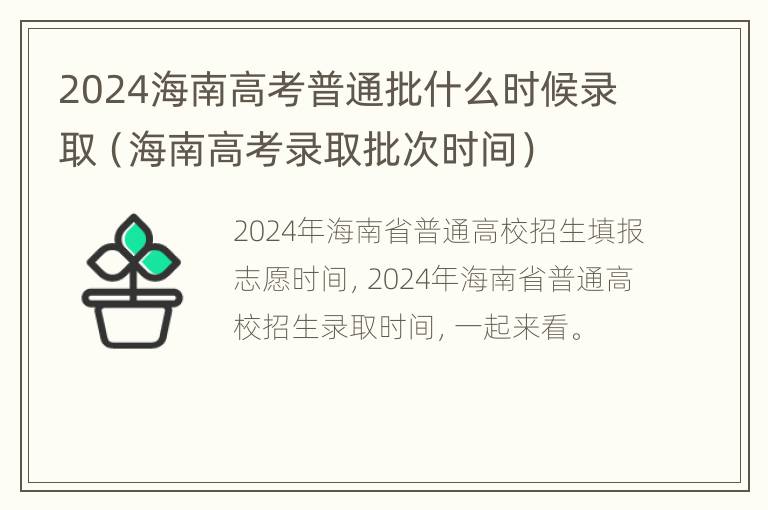 2024海南高考普通批什么时候录取（海南高考录取批次时间）