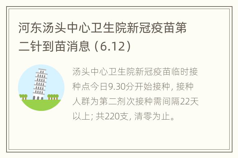 河东汤头中心卫生院新冠疫苗第二针到苗消息（6.12）