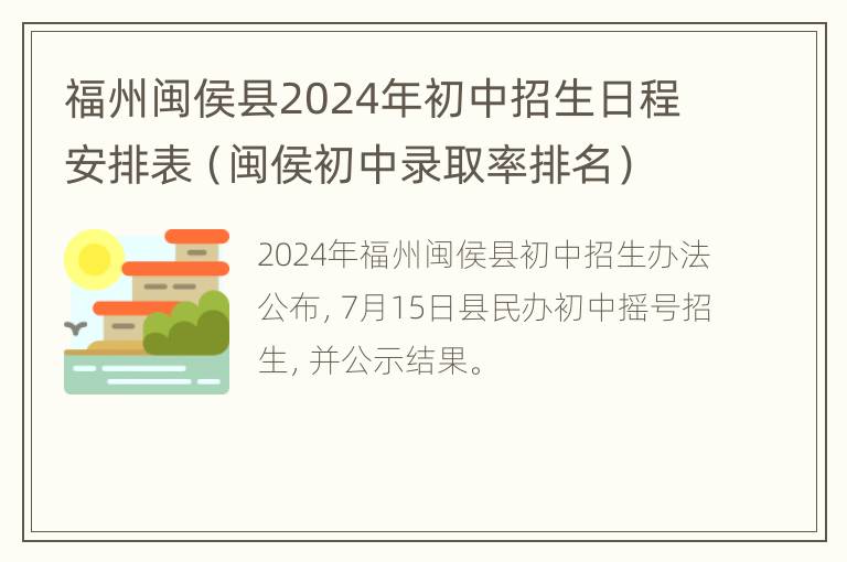 福州闽侯县2024年初中招生日程安排表（闽侯初中录取率排名）