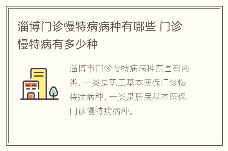 淄博门诊慢特病病种有哪些 门诊慢特病有多少种