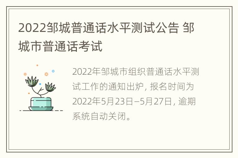 2022邹城普通话水平测试公告 邹城市普通话考试