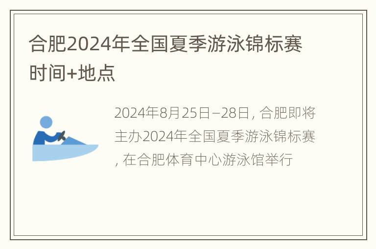 合肥2024年全国夏季游泳锦标赛时间+地点