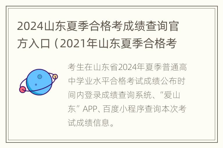 2024山东夏季合格考成绩查询官方入口（2021年山东夏季合格考查询）