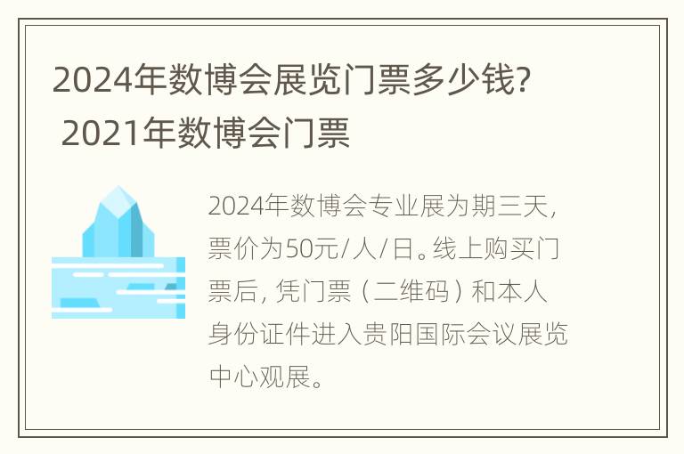 2024年数博会展览门票多少钱？ 2021年数博会门票