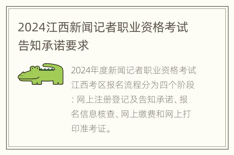 2024江西新闻记者职业资格考试告知承诺要求