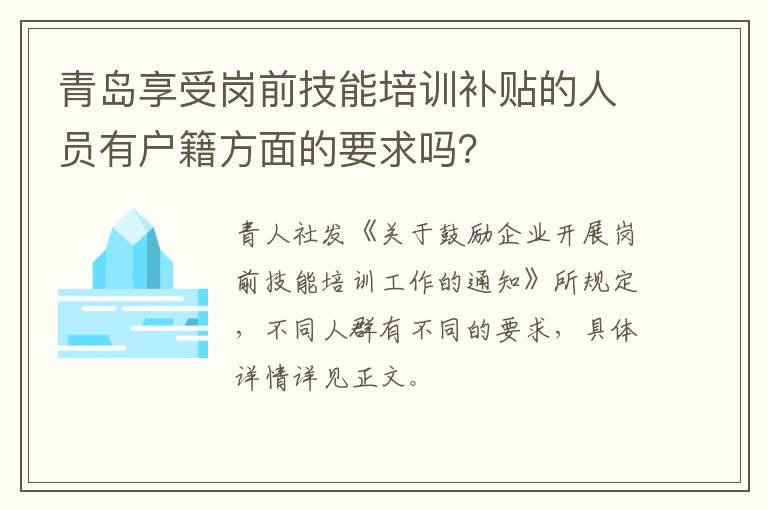 青岛享受岗前技能培训补贴的人员有户籍方面的要求吗？