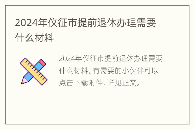 2024年仪征市提前退休办理需要什么材料