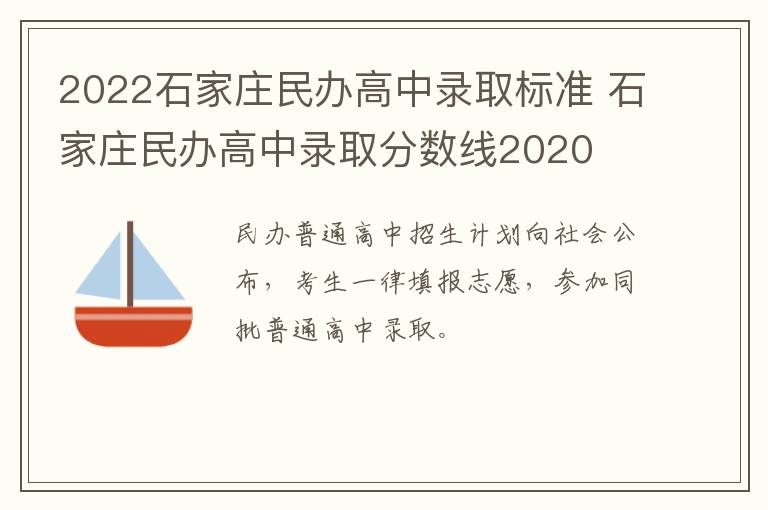 2022石家庄民办高中录取标准 石家庄民办高中录取分数线2020