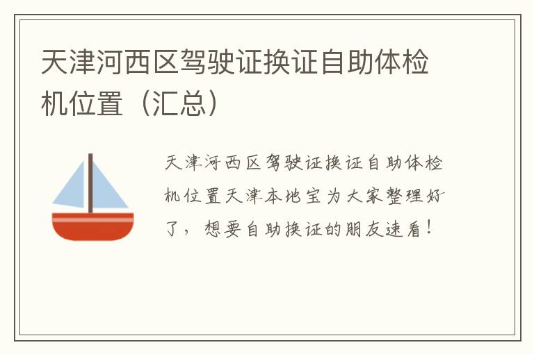 天津河西区驾驶证换证自助体检机位置（汇总）