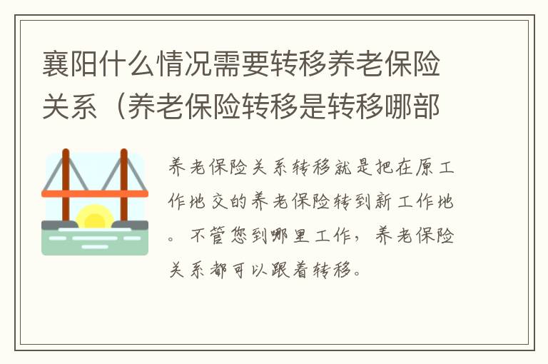 襄阳什么情况需要转移养老保险关系（养老保险转移是转移哪部分）