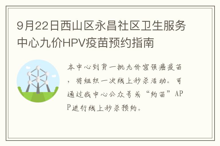 9月22日西山区永昌社区卫生服务中心九价HPV疫苗预约指南