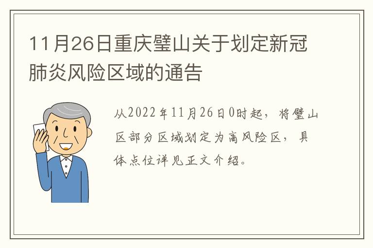 11月26日重庆璧山关于划定新冠肺炎风险区域的通告