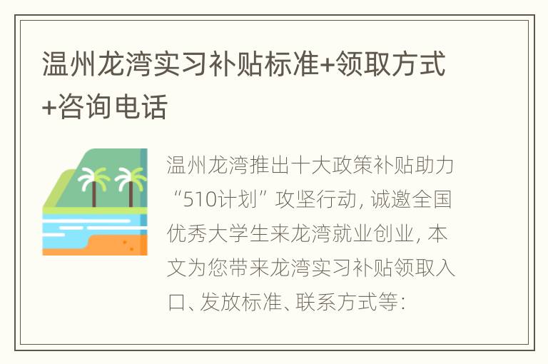 温州龙湾实习补贴标准+领取方式+咨询电话