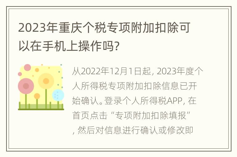 2023年重庆个税专项附加扣除可以在手机上操作吗？