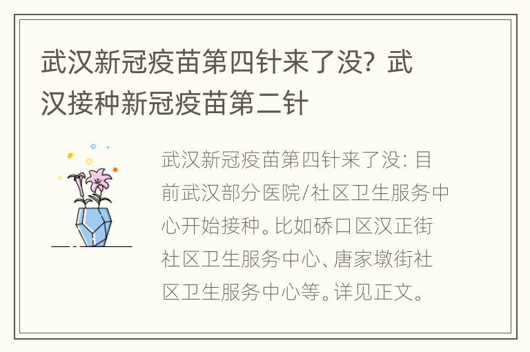 武汉新冠疫苗第四针来了没？ 武汉接种新冠疫苗第二针