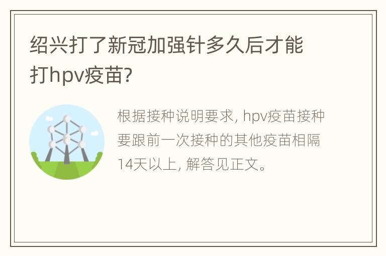 绍兴打了新冠加强针多久后才能打hpv疫苗？