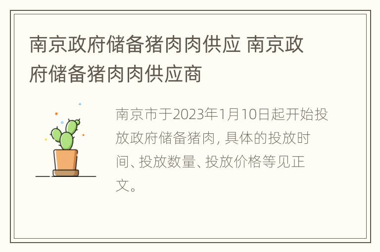 南京政府储备猪肉肉供应 南京政府储备猪肉肉供应商