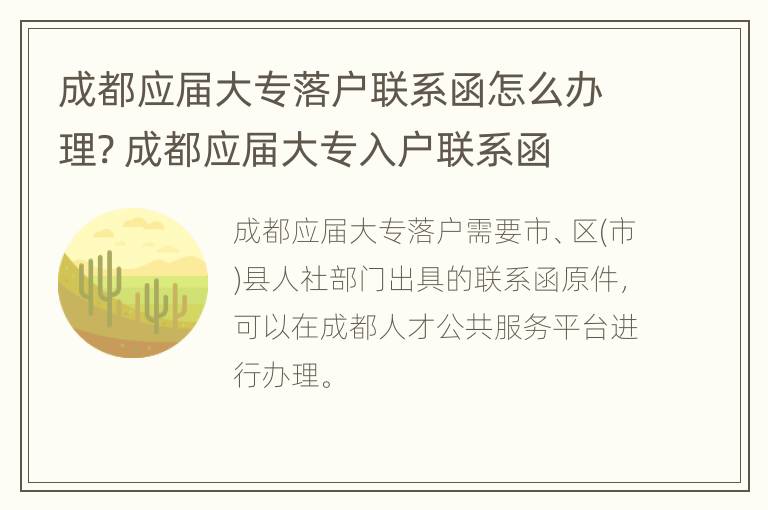 成都应届大专落户联系函怎么办理? 成都应届大专入户联系函