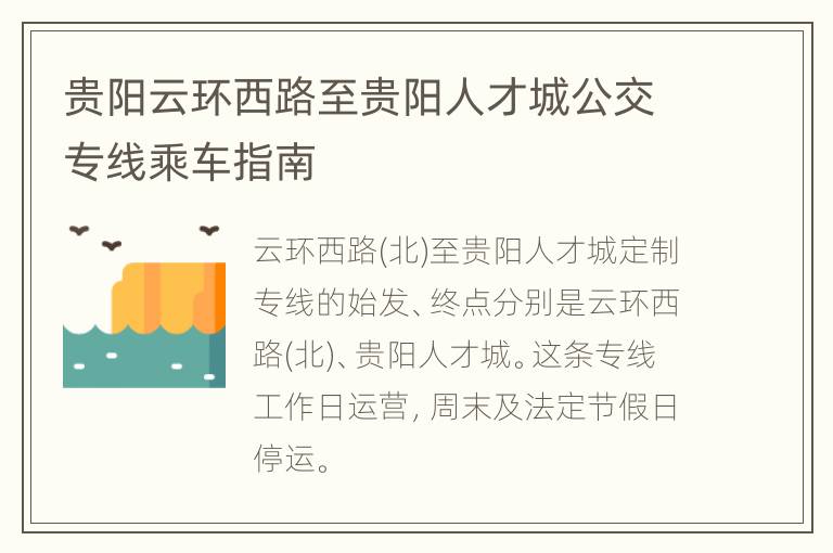 贵阳云环西路至贵阳人才城公交专线乘车指南