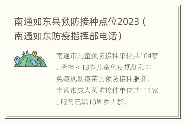 南通如东县预防接种点位2023（南通如东防疫指挥部电话）