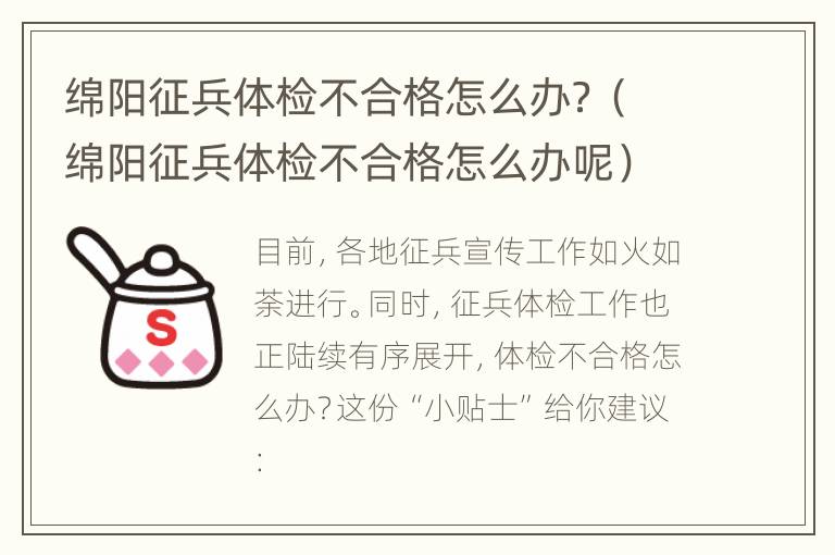 绵阳征兵体检不合格怎么办？（绵阳征兵体检不合格怎么办呢）