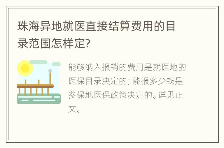 珠海异地就医直接结算费用的目录范围怎样定？