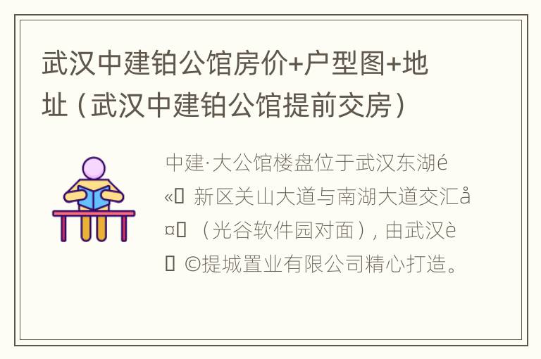 武汉中建铂公馆房价+户型图+地址（武汉中建铂公馆提前交房）