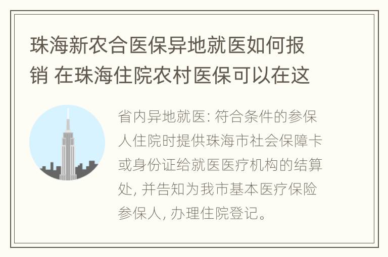 珠海新农合医保异地就医如何报销 在珠海住院农村医保可以在这里直接报销吗