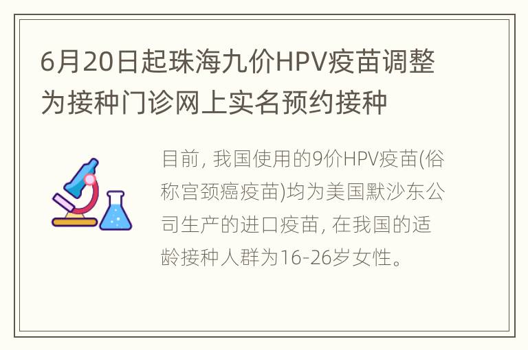 6月20日起珠海九价HPV疫苗调整为接种门诊网上实名预约接种