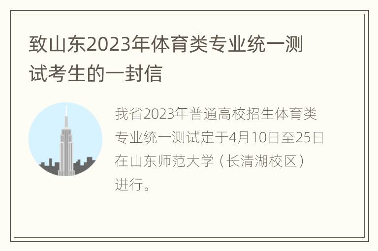 致山东2023年体育类专业统一测试考生的一封信