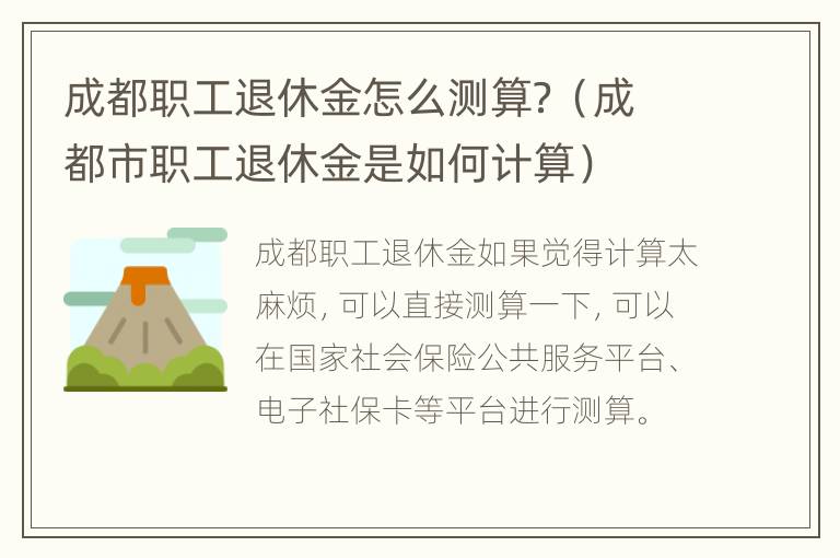 成都职工退休金怎么测算？（成都市职工退休金是如何计算）