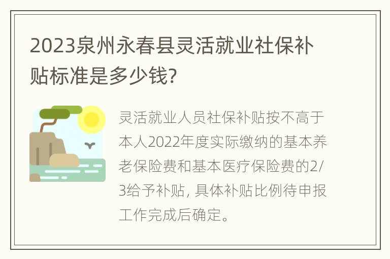 2023泉州永春县灵活就业社保补贴标准是多少钱?