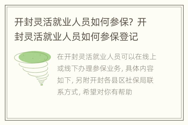 开封灵活就业人员如何参保？ 开封灵活就业人员如何参保登记