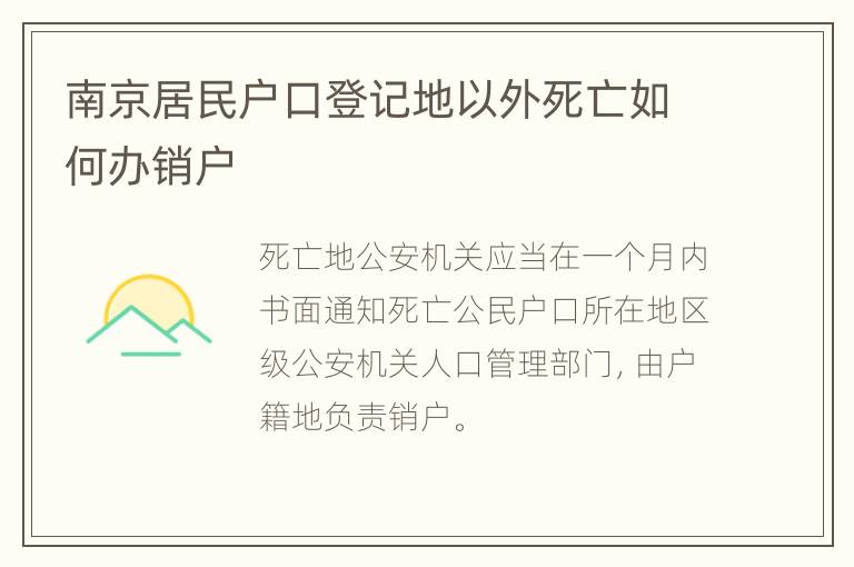 南京居民户口登记地以外死亡如何办销户