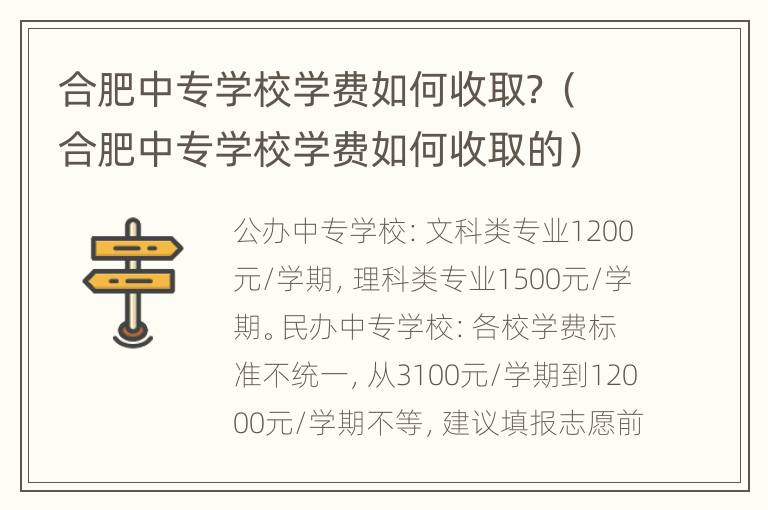 合肥中专学校学费如何收取？（合肥中专学校学费如何收取的）