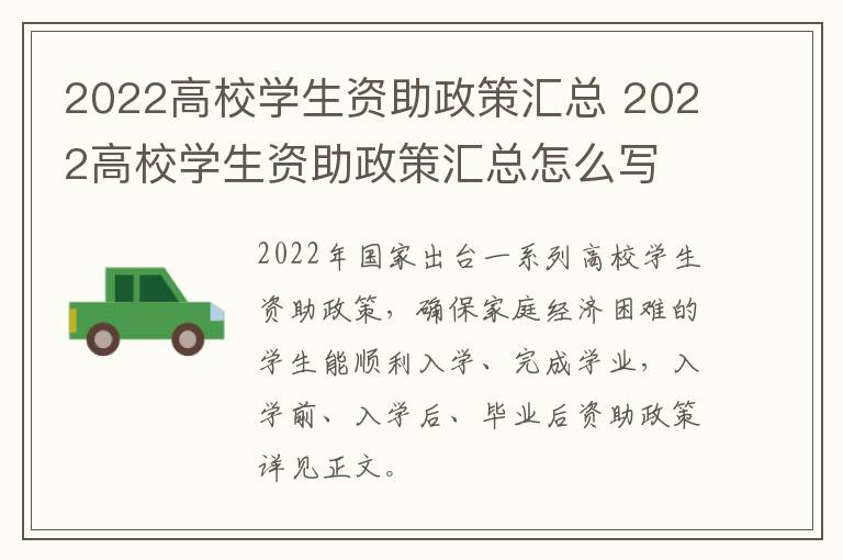 2022高校学生资助政策汇总 2022高校学生资助政策汇总怎么写