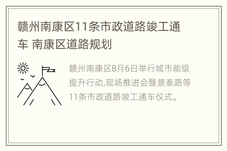 赣州南康区11条市政道路竣工通车 南康区道路规划