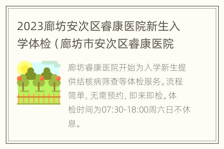 2023廊坊安次区睿康医院新生入学体检（廊坊市安次区睿康医院咨询电话）