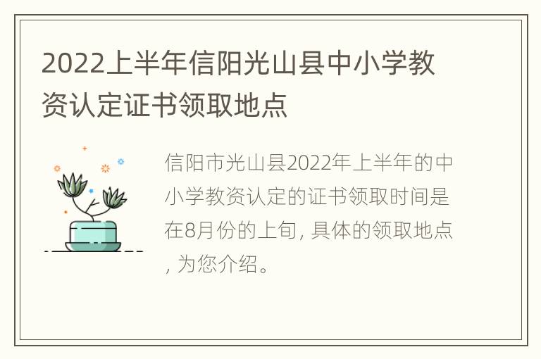 2022上半年信阳光山县中小学教资认定证书领取地点