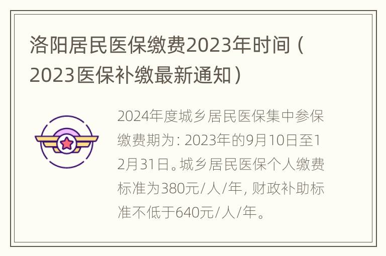 洛阳居民医保缴费2023年时间（2023医保补缴最新通知）