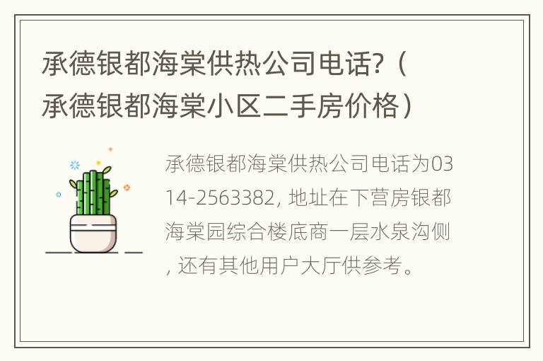 承德银都海棠供热公司电话？（承德银都海棠小区二手房价格）