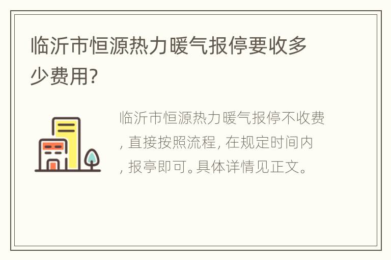 临沂市恒源热力暖气报停要收多少费用？