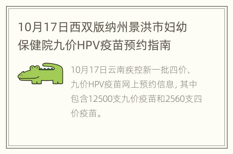 10月17日西双版纳州景洪市妇幼保健院九价HPV疫苗预约指南